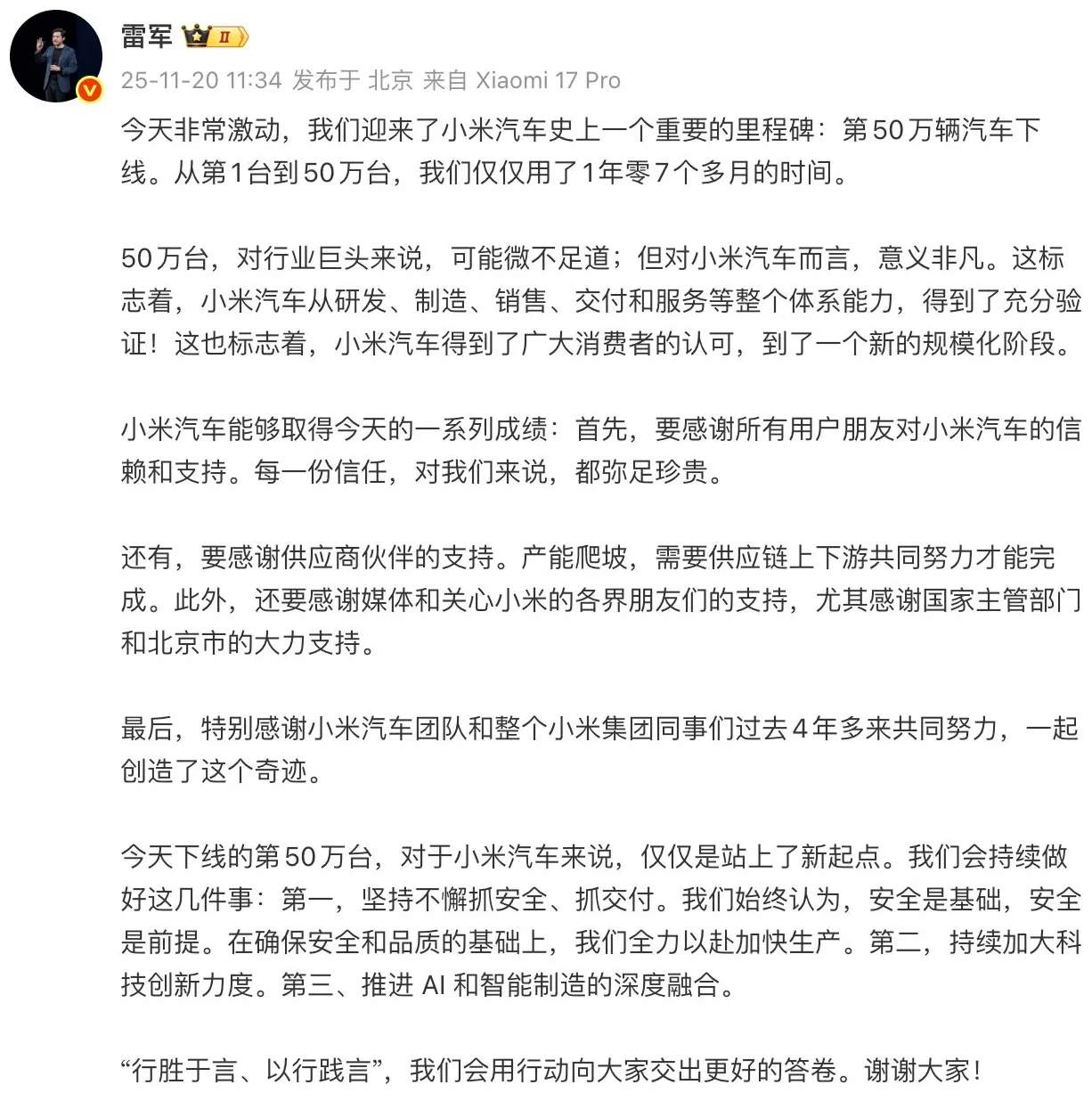 第50万辆整车下线,雷军:小米汽车将坚持不懈抓安全、抓交付-第2张图片- 第50万辆整车下线,雷军:小米汽车将坚持不懈抓安全、抓交付-第2张图片-