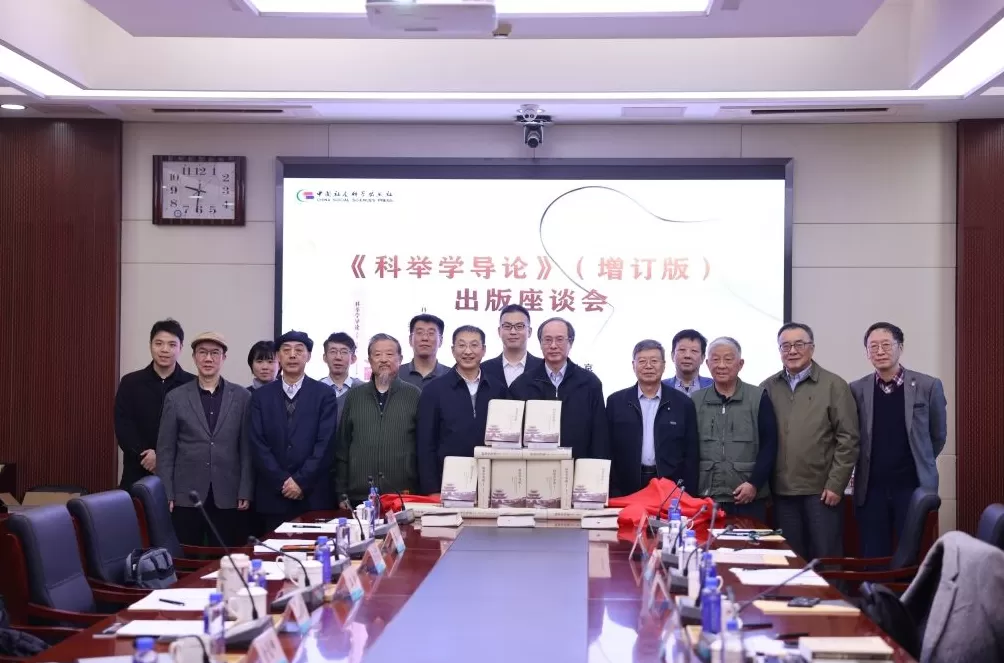 《科举学导论》（增订版）出版，为全球人文社科研究贡献中国智慧-第1张图片-