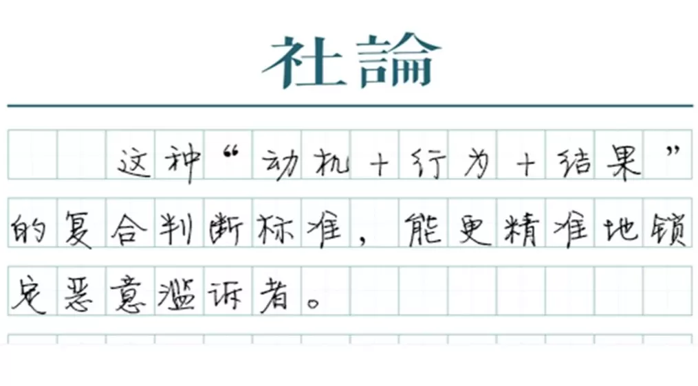 【社论】精准划定“诉讼式碰瓷”的边界-第1张图片-