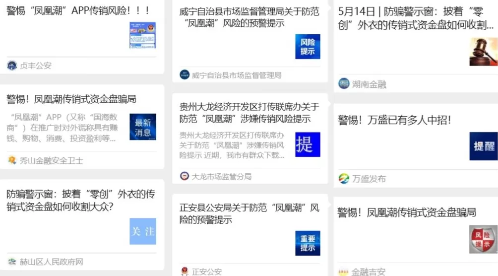 凤凰潮APP实控人叶建益因涉嫌传销被刑拘，此前多地政府发出风险提示-第7张图片-