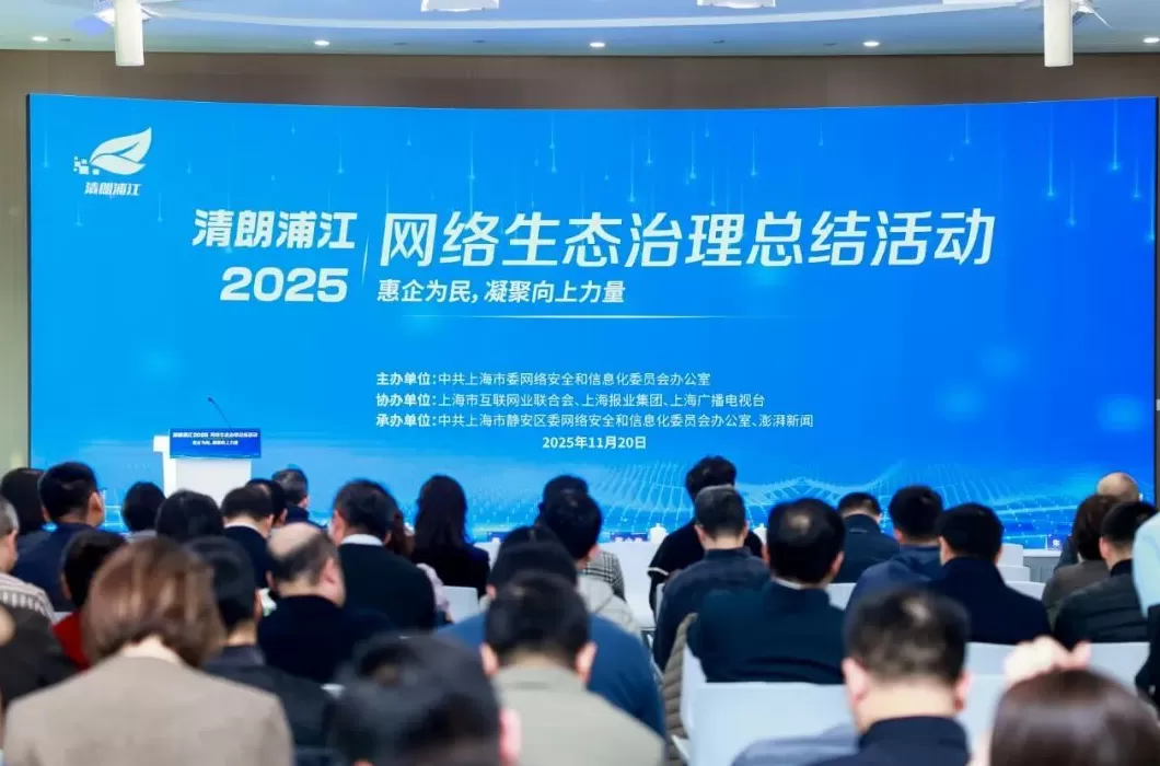 “清朗浦江·2025”网络生态治理总结活动在沪举行,发布多项治理成果与创新举措-第1张图片- “清朗浦江·2025”网络生态治理总结活动在沪举行,发布多项治理成果与创新举措-第1张图片-