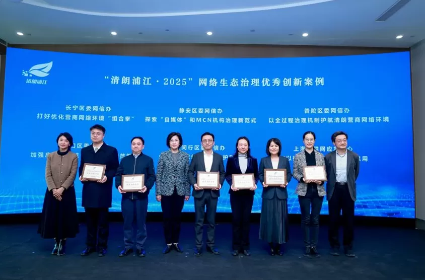 “清朗浦江·2025”网络生态治理总结活动在沪举行,发布多项治理成果与创新举措-第3张图片- “清朗浦江·2025”网络生态治理总结活动在沪举行,发布多项治理成果与创新举措-第3张图片-