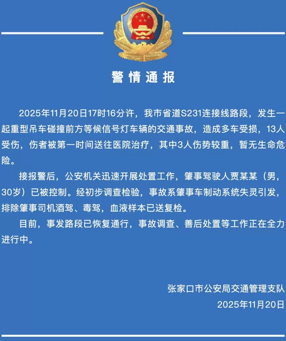 张家口发生一起交通事故,警方通报:重型吊车制动系统失灵,碰撞等信号灯车辆,多车受损13人受伤-第1张图片- 张家口发生一起交通事故,警方通报:重型吊车制动系统失灵,碰撞等信号灯车辆,多车受损13人受伤-第1张图片-