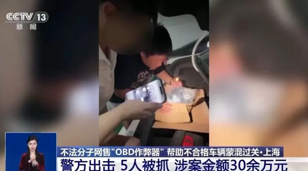 让“问题车”通过年检?警方破获网售“OBD作弊器”案件-第2张图片- 让“问题车”通过年检?警方破获网售“OBD作弊器”案件-第2张图片-