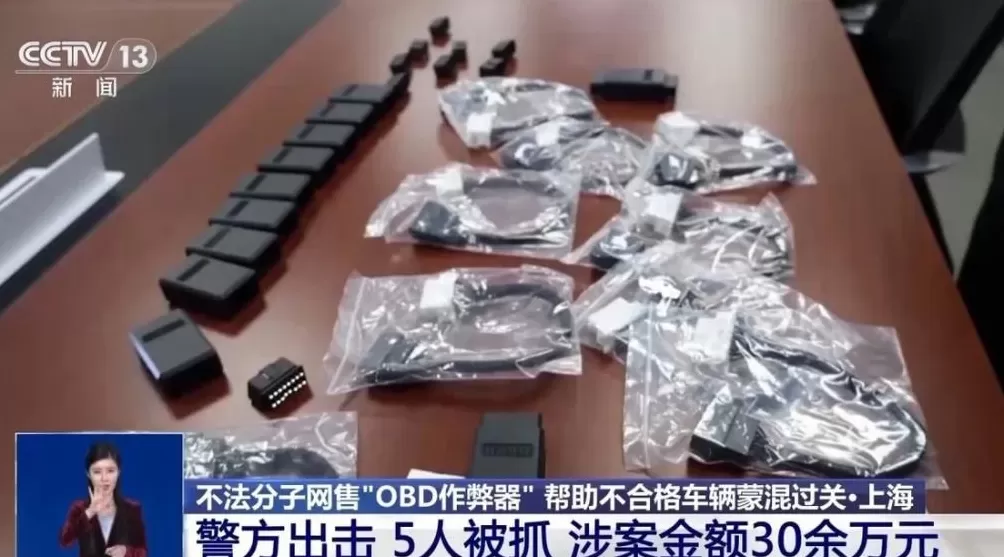 让“问题车”通过年检?警方破获网售“OBD作弊器”案件-第3张图片- 让“问题车”通过年检?警方破获网售“OBD作弊器”案件-第3张图片-
