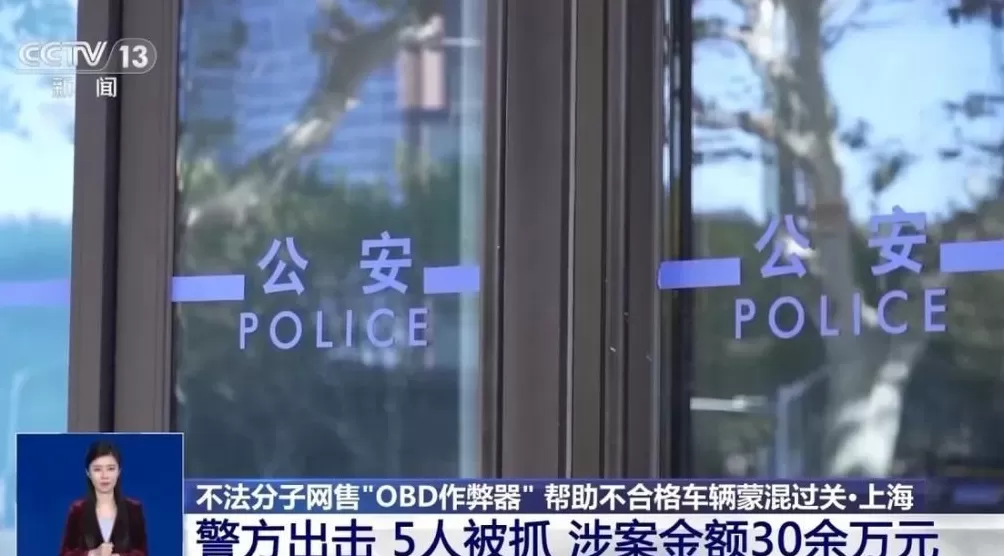 让“问题车”通过年检?警方破获网售“OBD作弊器”案件-第4张图片- 让“问题车”通过年检?警方破获网售“OBD作弊器”案件-第4张图片-