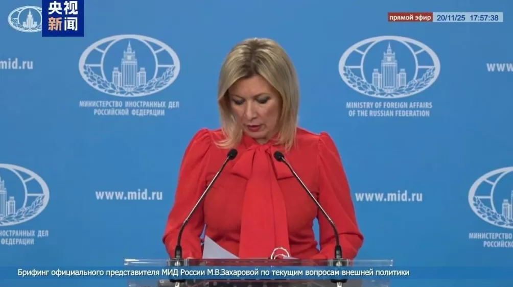 扎哈罗娃:俄方始终坚持台湾问题是中国内政-第1张图片- 扎哈罗娃:俄方始终坚持台湾问题是中国内政-第1张图片-