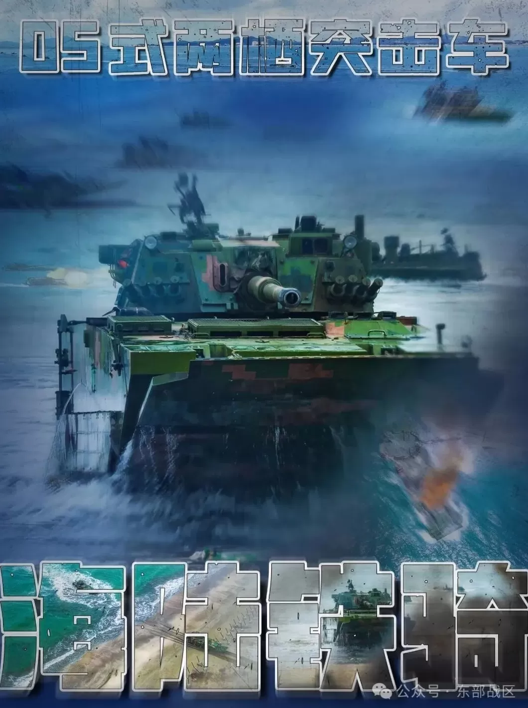 东部战区公开05式两栖突击车画面：为登陆而生，抢滩利器-第1张图片-