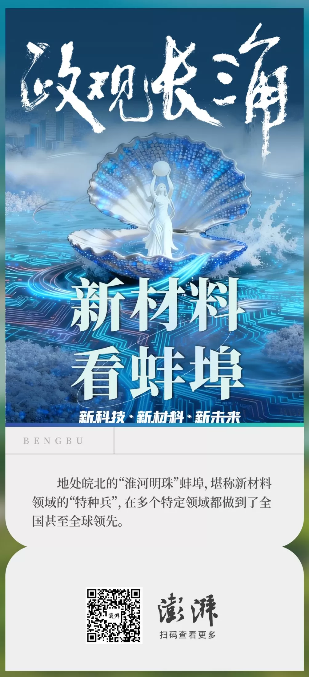 政观长三角丨这场新材料“世界杯”,看东道主蚌埠背后的硬核实力-第4张图片- 政观长三角丨这场新材料“世界杯”,看东道主蚌埠背后的硬核实力-第4张图片-