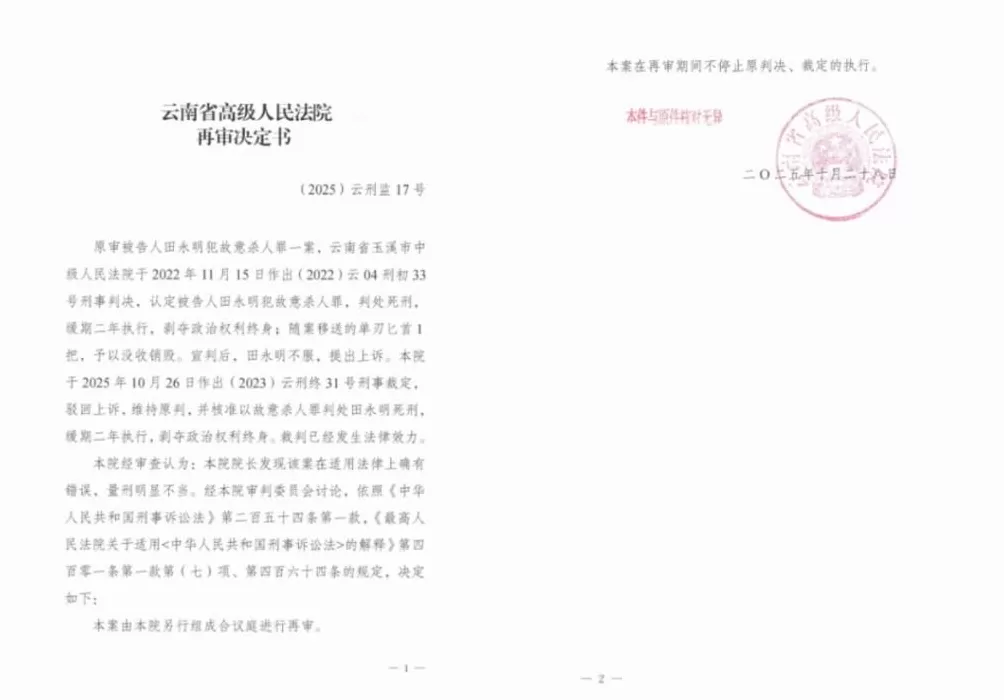 强奸大嫂出狱后刺死见义勇为者,潜逃近20年被抓,田永明故意杀人案为何在一天内先维持原判又启动再审?-第4张图片- 强奸大嫂出狱后刺死见义勇为者,潜逃近20年被抓,田永明故意杀人案为何在一天内先维持原判又启动再审?-第4张图片-