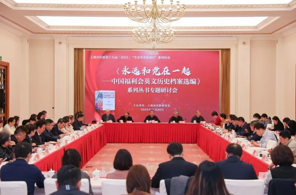 中国福利会英文历史档案研究利用全面启动，首批学术成果发布-第1张图片-