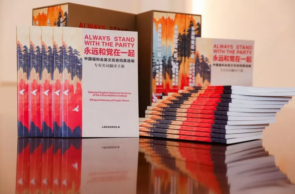中国福利会英文历史档案研究利用全面启动，首批学术成果发布-第2张图片-