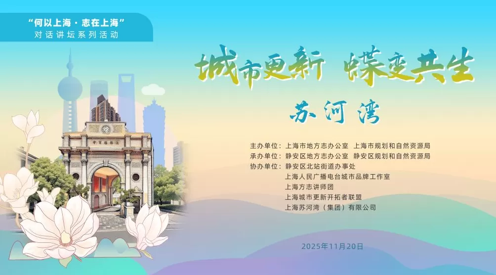 水岸复兴绘新卷：“何以上海·志在上海”在苏河湾举办-第4张图片-