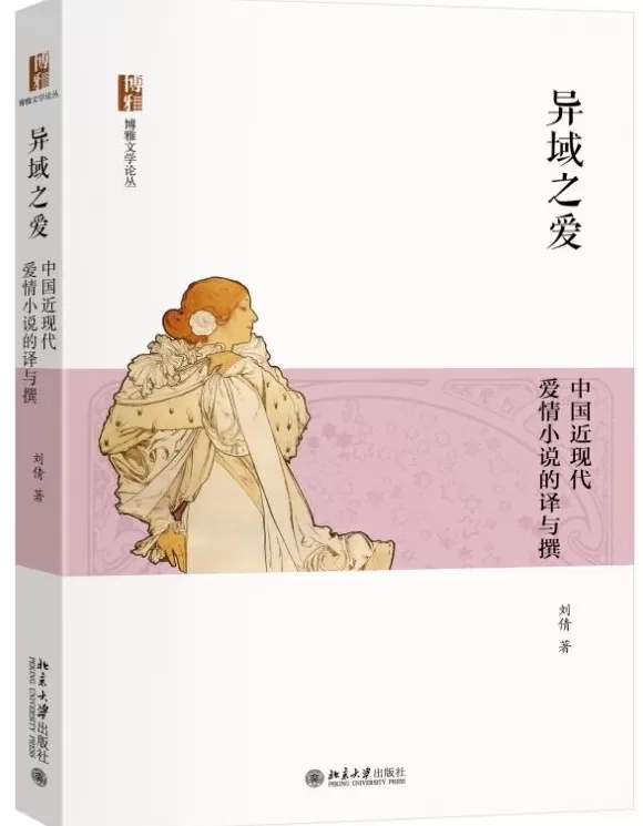 讲座｜刘倩：今天我们为何要谈论近代爱情小说？-第2张图片-