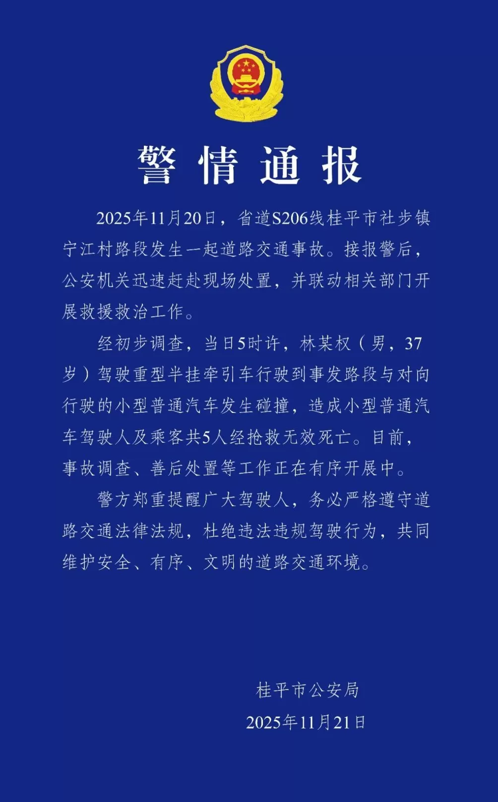 广西桂平警方：一重型半挂牵引车与小汽车碰撞，造成5人死亡-第1张图片-