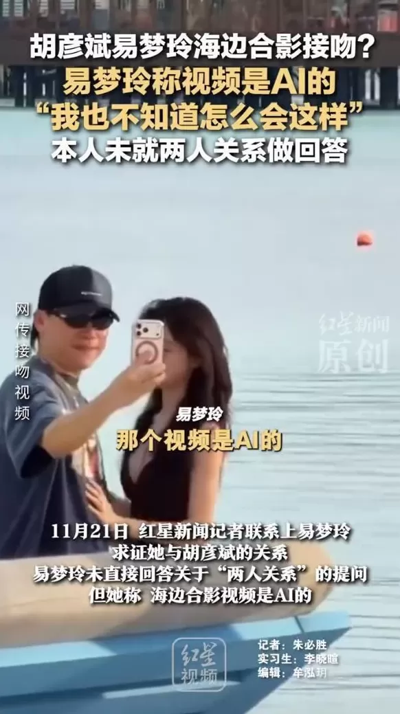 易梦玲称和胡彦斌海边视频是AI的：我也不知道怎么会这样，好好笑哦-第3张图片-