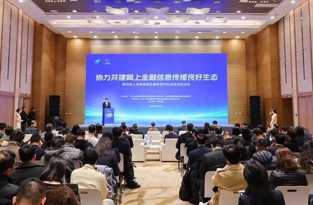 筑牢网上金融信息安全屏障,上海举行整治网上金融信息乱象专项行动总结交流活动-第1张图片- 筑牢网上金融信息安全屏障,上海举行整治网上金融信息乱象专项行动总结交流活动-第1张图片-