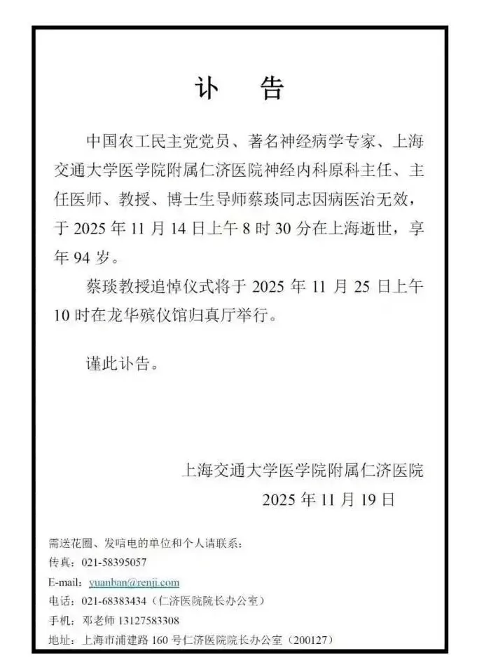 著名神经病学专家蔡琰因病医治无效逝世，享年94岁-第1张图片-