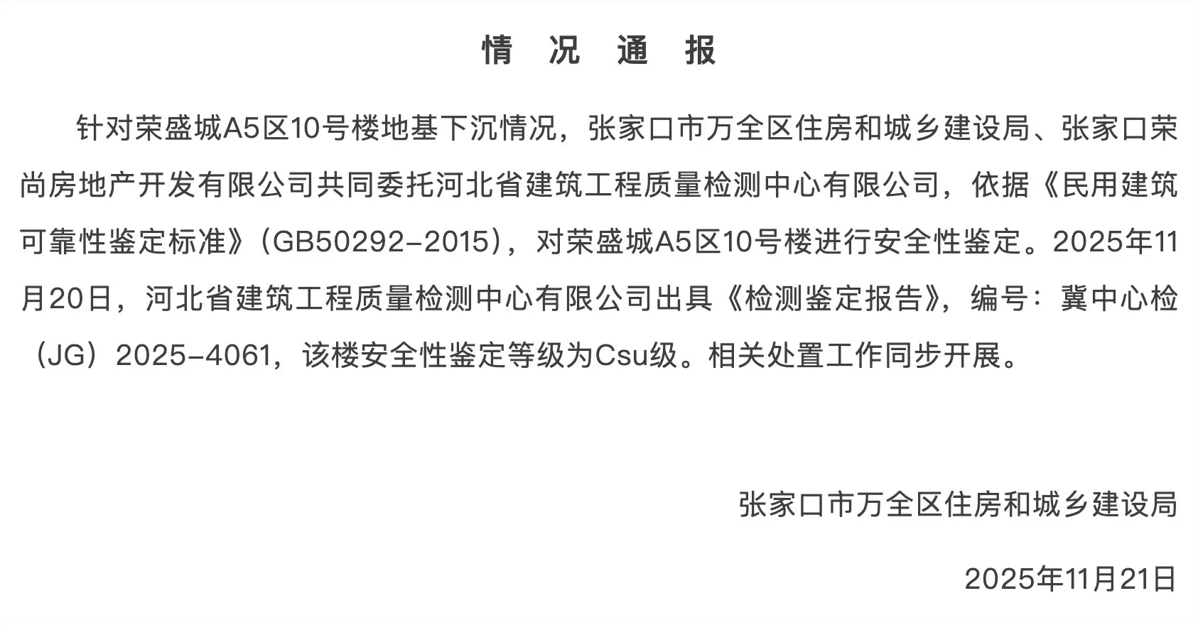 河北张家口一小区地库沉降， 区住建局再通报-第1张图片-