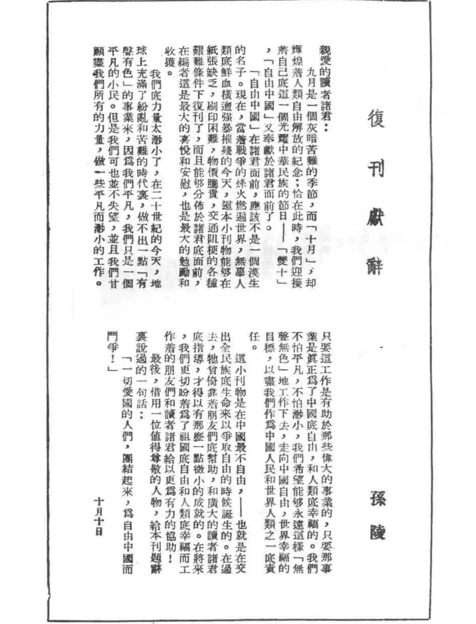 抗战回望71︱《自由中国》：“一切爱国人民团结起来，为自由的中国而斗争”-第2张图片-