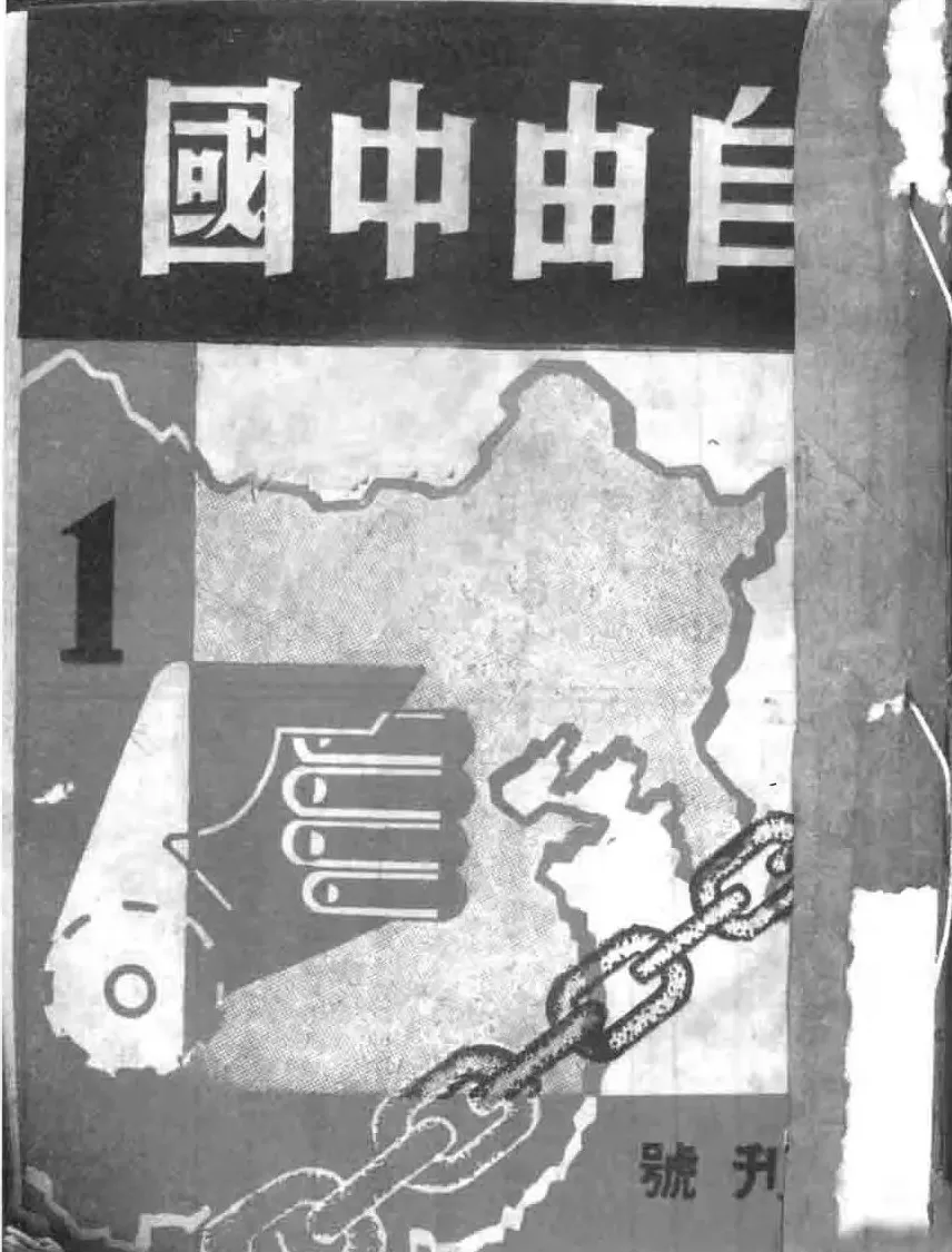 抗战回望71︱《自由中国》：“一切爱国人民团结起来，为自由的中国而斗争”-第1张图片-