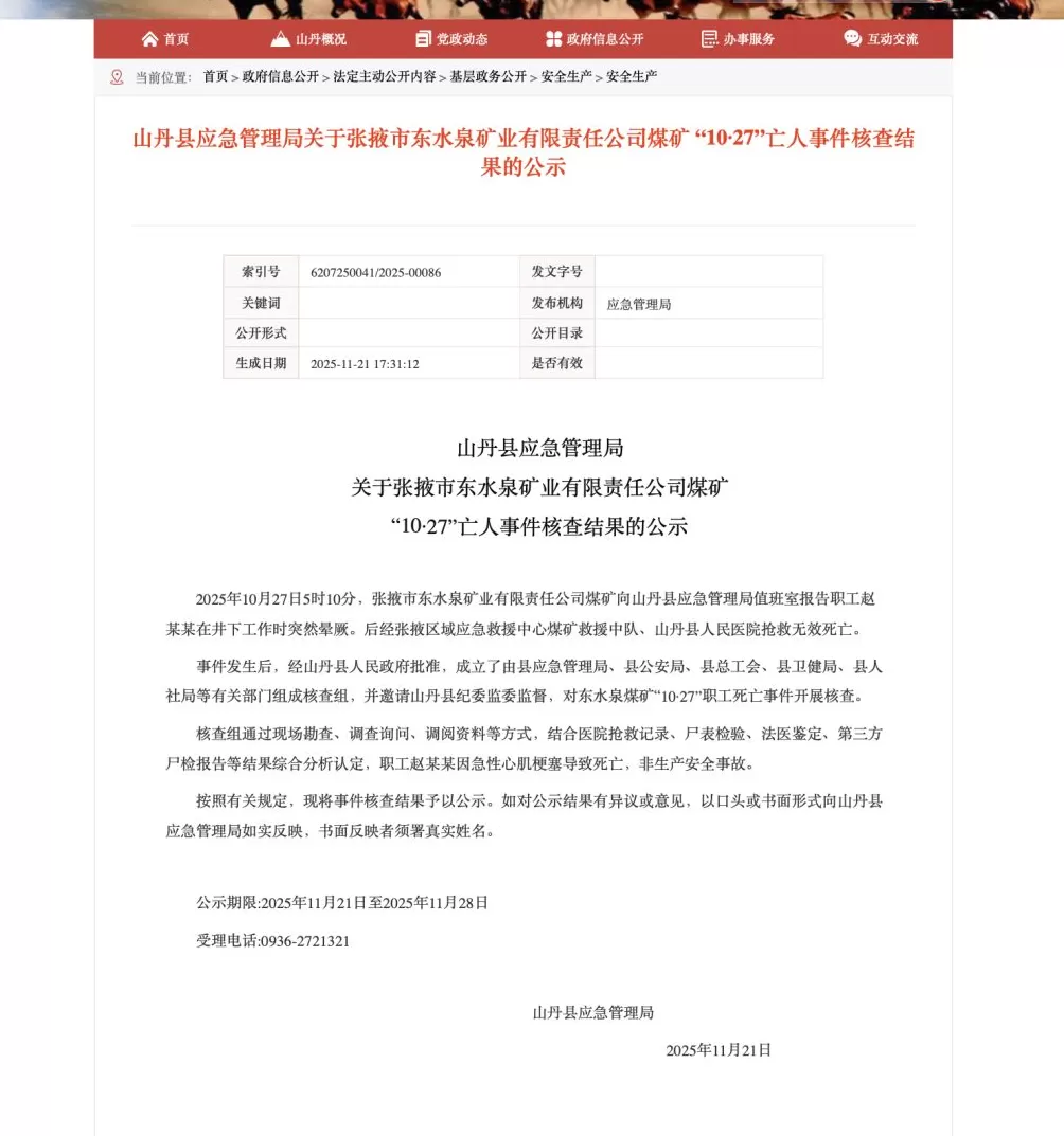甘肃一矿工井下死亡核查结果公示：系急性心肌梗塞致死-第1张图片-