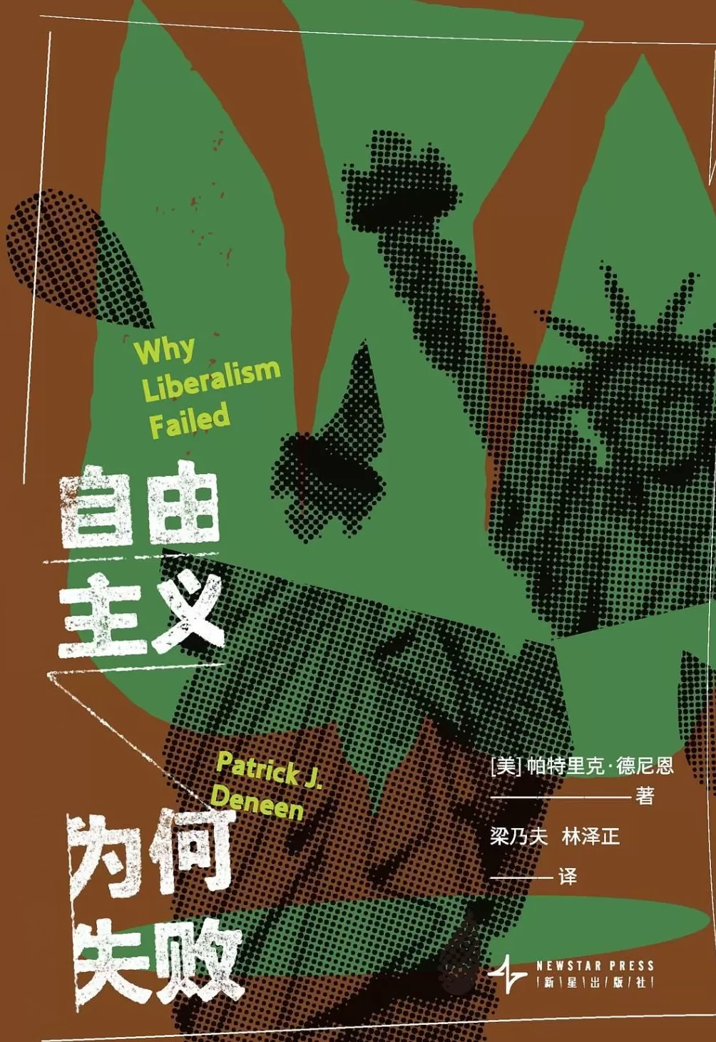 丁毅超评《自由主义为何失败》｜迈向后自由主义时代的尝试-第1张图片-