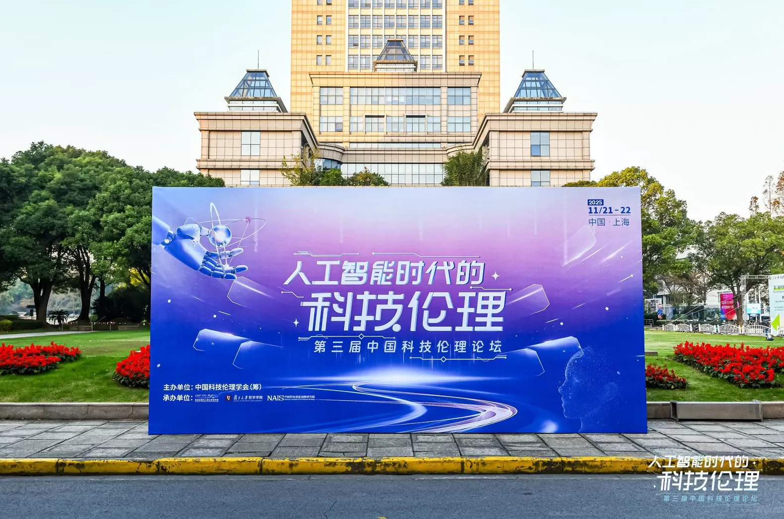 智启未来 伦理同行：第三届中国科技伦理论坛共议人工智能时代新命题-第1张图片-