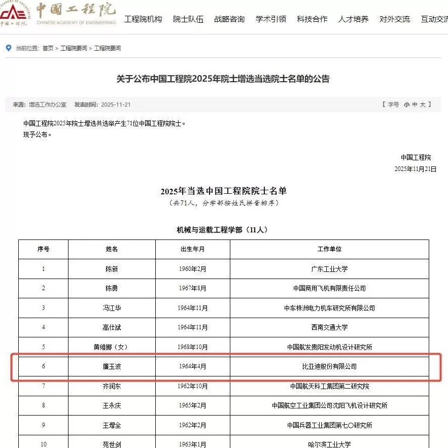 这3位民营企业专家，当选中国工程院院士！分别来自比亚迪、宁德时代、金发科技-第1张图片-
