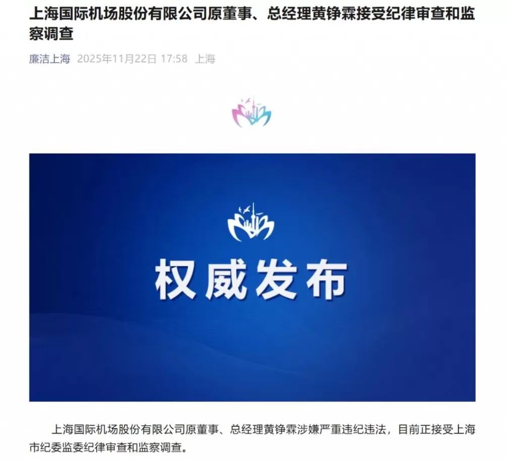 上海机场原总经理黄铮霖被查，上个月刚因个人原因辞职-第1张图片-