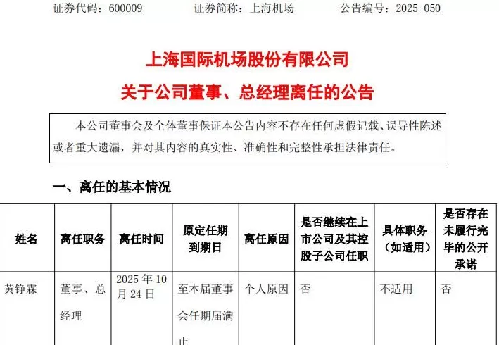 上海机场原总经理黄铮霖被查，上个月刚因个人原因辞职-第2张图片-