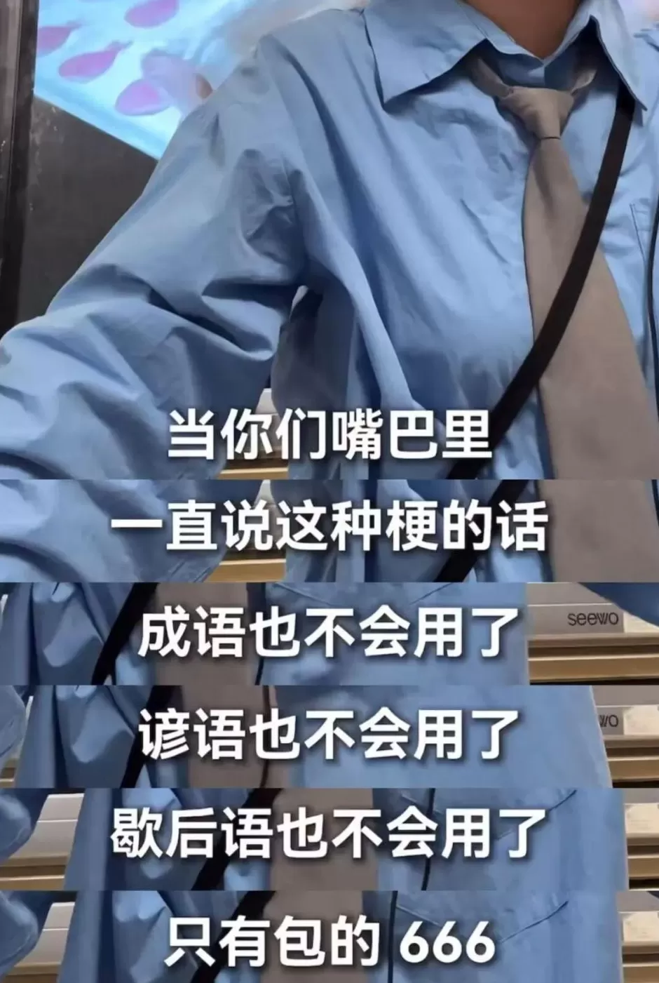 黄腔烂梗，正在毁掉中小学生-第24张图片-