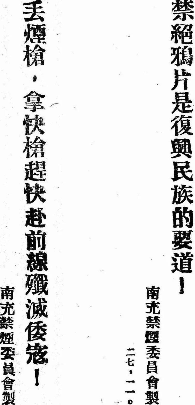 抗战回望72︱《四川禁烟月刊》：“禁烟有藉官清少，格毙纷呈匪枉多”-第2张图片-