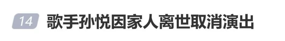 歌手孙悦因家人离世取消演出,发文“深表歉意,恳请谅解”-第1张图片- 歌手孙悦因家人离世取消演出,发文“深表歉意,恳请谅解”-第1张图片-