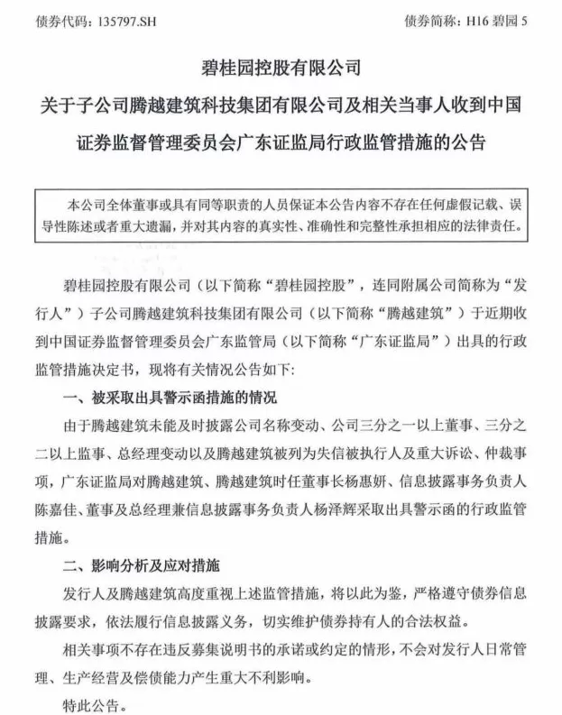 碧桂园:广东证监局对腾越建筑及相关当事人采取出具警示函行政监管措施-第1张图片- 碧桂园:广东证监局对腾越建筑及相关当事人采取出具警示函行政监管措施-第1张图片-