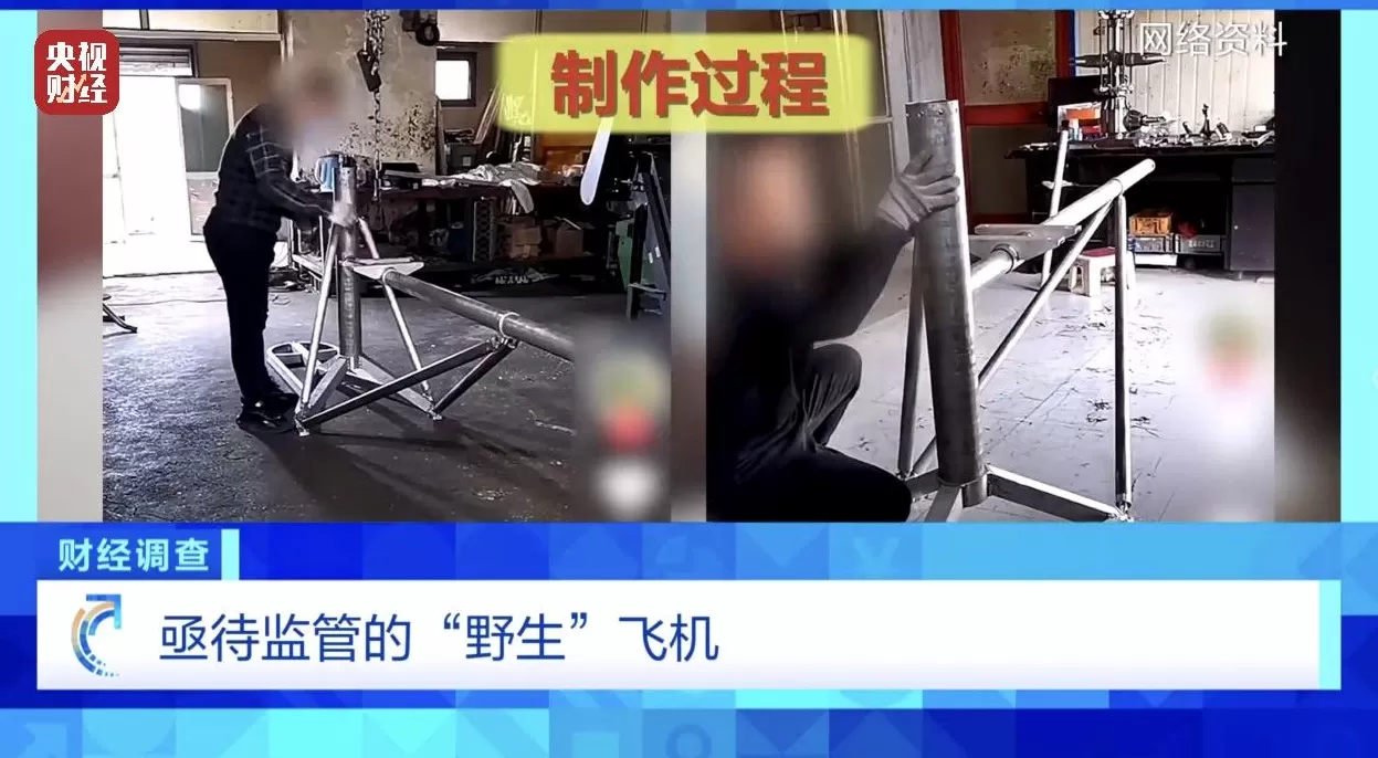 面条厂里“搓飞机”、农田里搞试飞，谁在贩卖“野生”飞机？-第1张图片-