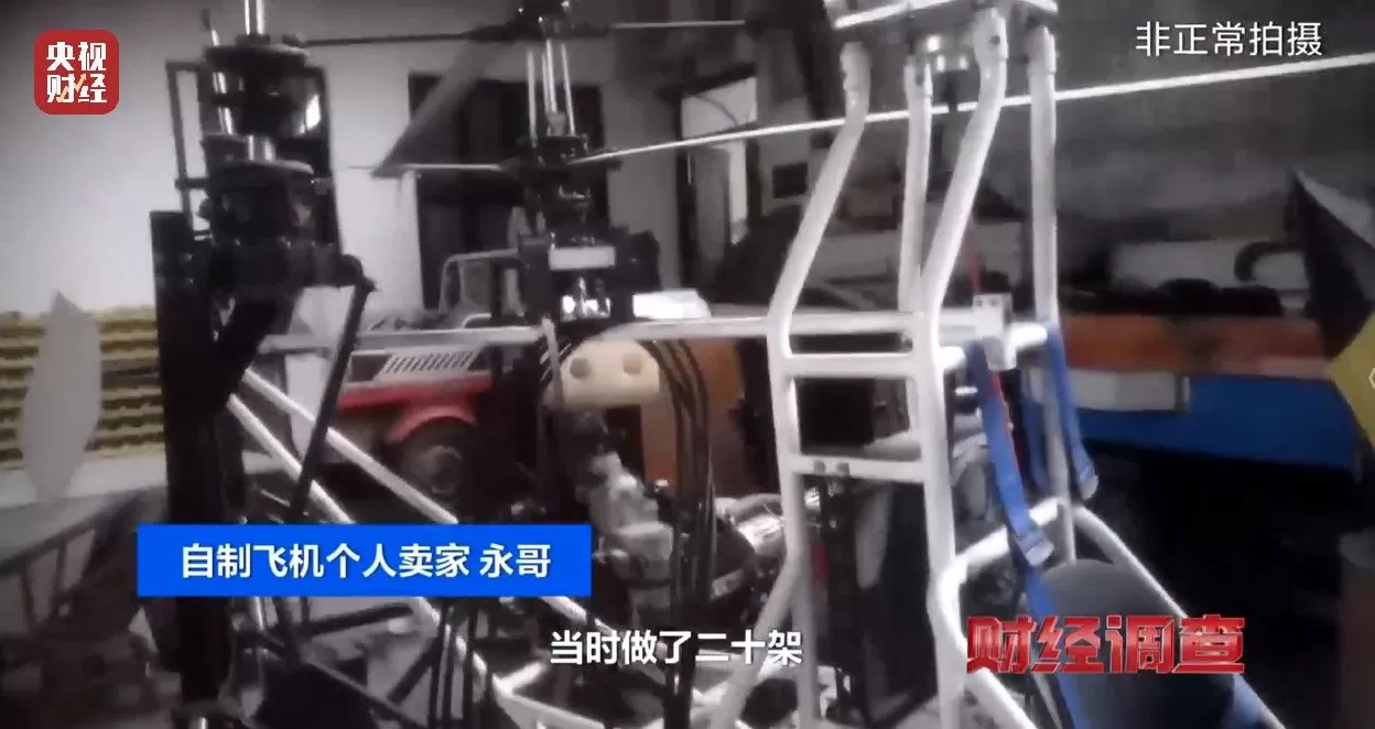 面条厂里“搓飞机”、农田里搞试飞，谁在贩卖“野生”飞机？-第20张图片-