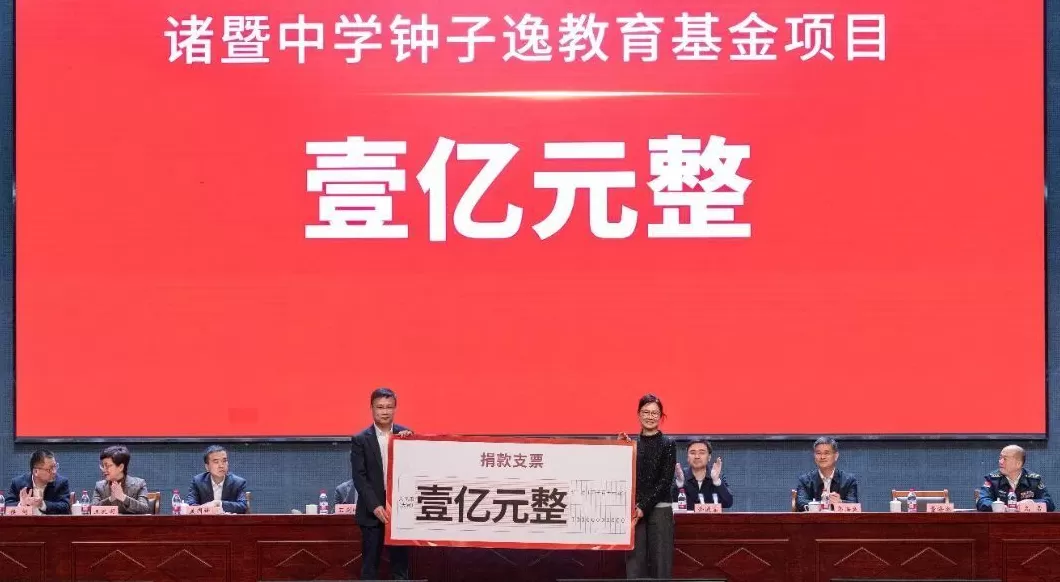 钟睒睒捐赠一亿元,成立诸暨中学钟子逸教育基金项目-第1张图片- 钟睒睒捐赠一亿元,成立诸暨中学钟子逸教育基金项目-第1张图片-