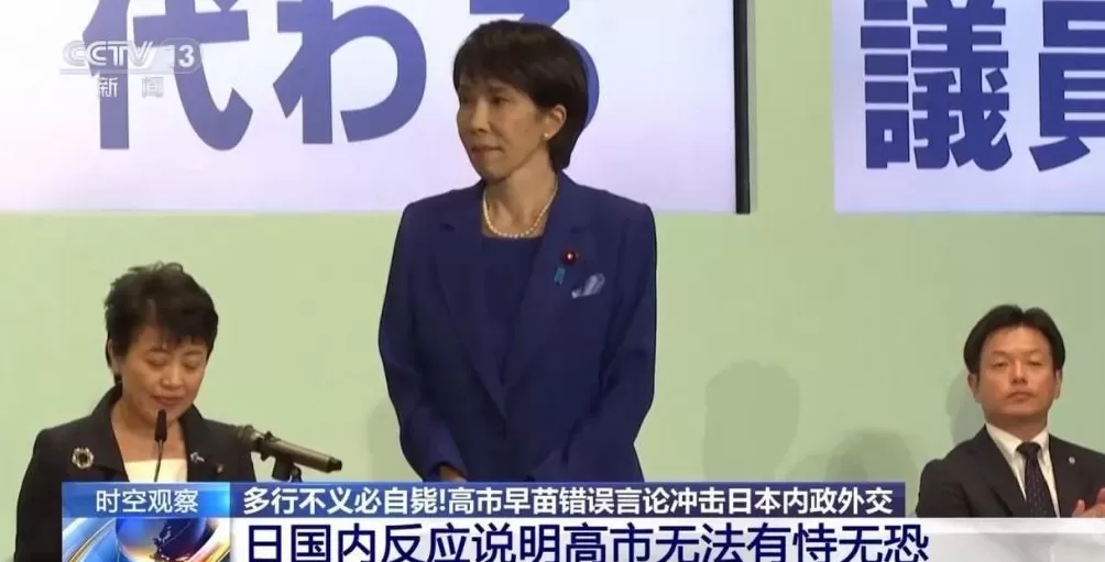 专家分析:高市既想对华“倒打一耙”又急于“翻篇”-第2张图片- 专家分析:高市既想对华“倒打一耙”又急于“翻篇”-第2张图片-