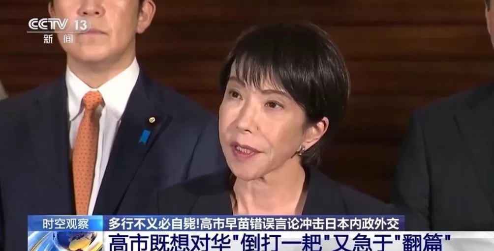 专家分析:高市既想对华“倒打一耙”又急于“翻篇”-第1张图片- 专家分析:高市既想对华“倒打一耙”又急于“翻篇”-第1张图片-