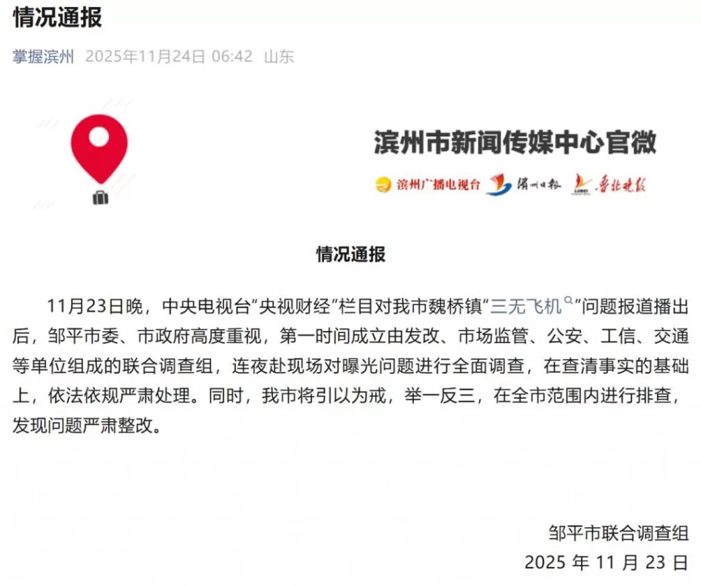 山东邹平通报三无飞机问题-第1张图片-