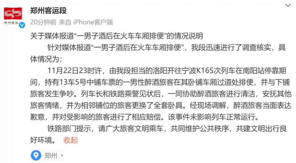 男子酒后在火车车厢排便，郑州客运段通报-第1张图片-
