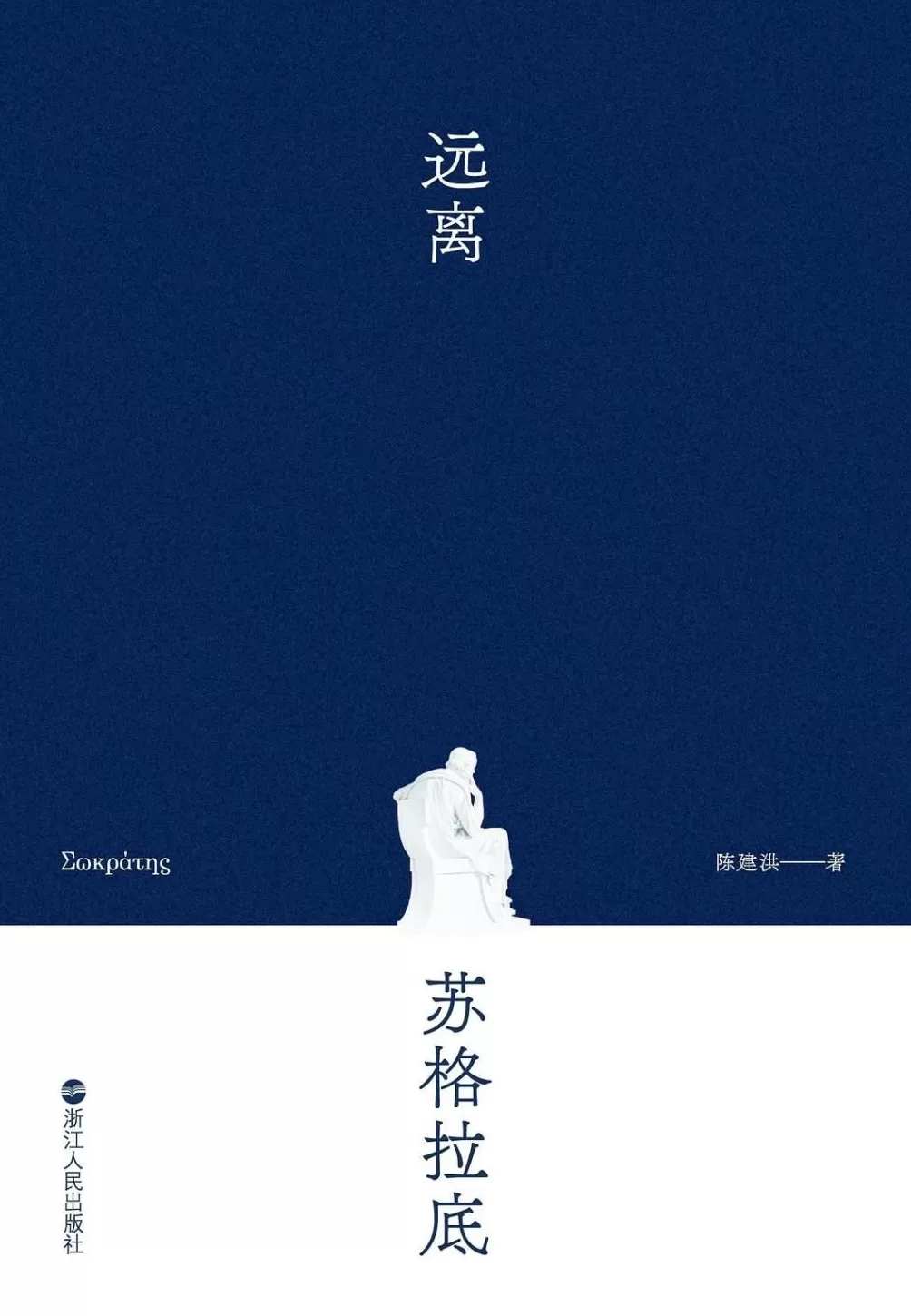 何祥迪评《远离苏格拉底》｜论哲学与政治的扞格与斡旋-第1张图片-