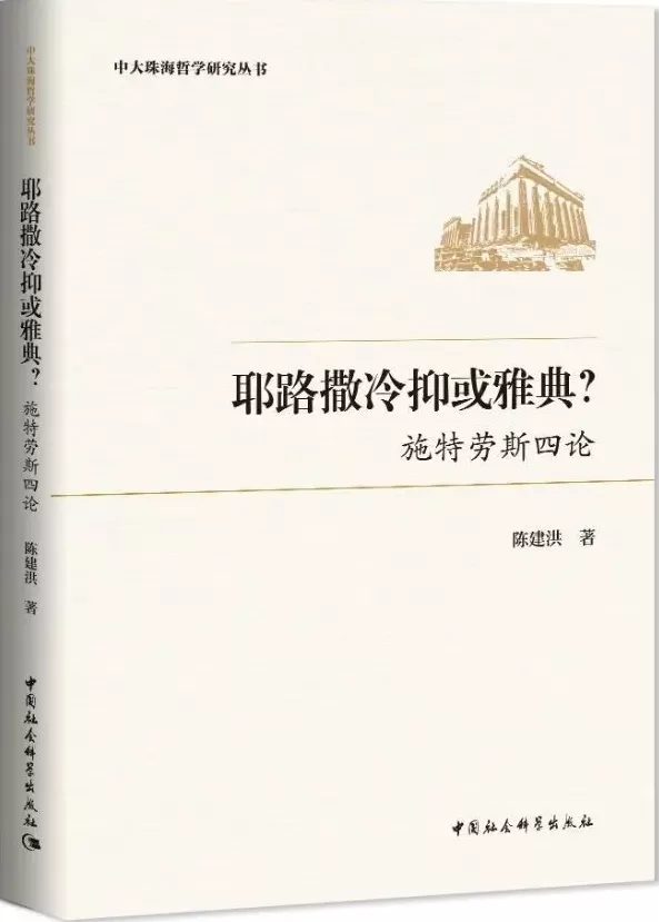 何祥迪评《远离苏格拉底》｜论哲学与政治的扞格与斡旋-第3张图片-