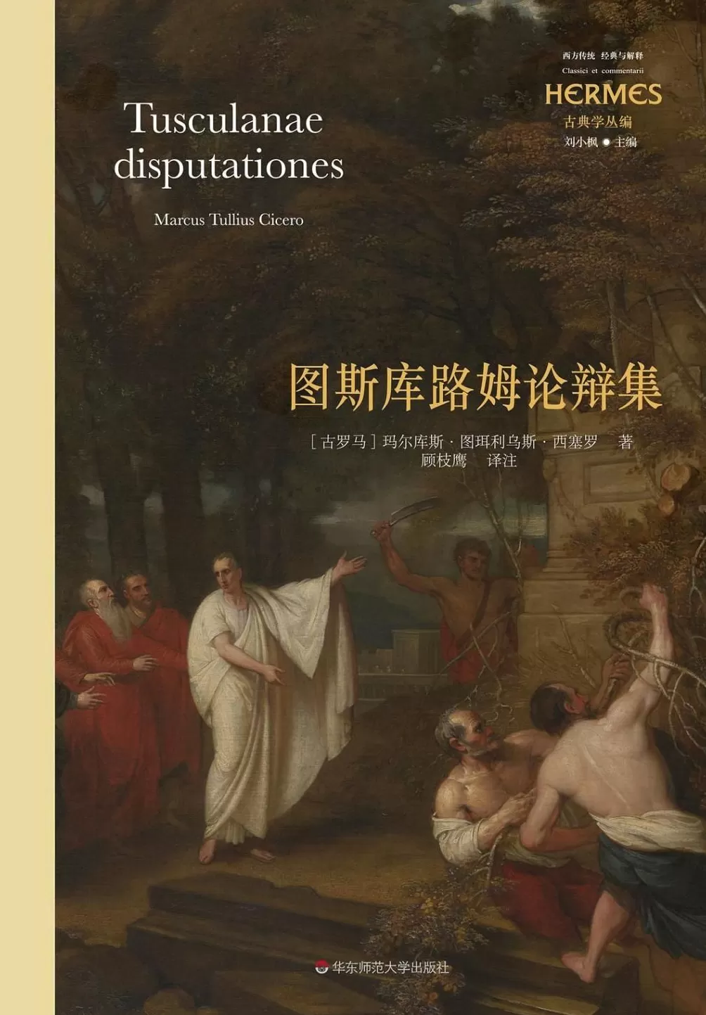 何祥迪评《远离苏格拉底》｜论哲学与政治的扞格与斡旋-第5张图片-