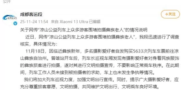 彝族老人在列车上遭游客围堵拍摄，官方通报-第1张图片-