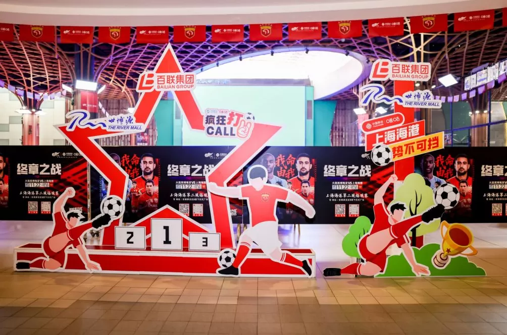 中超收官“第二现场”火了，体育+商业激发申城消费新活力-第4张图片-