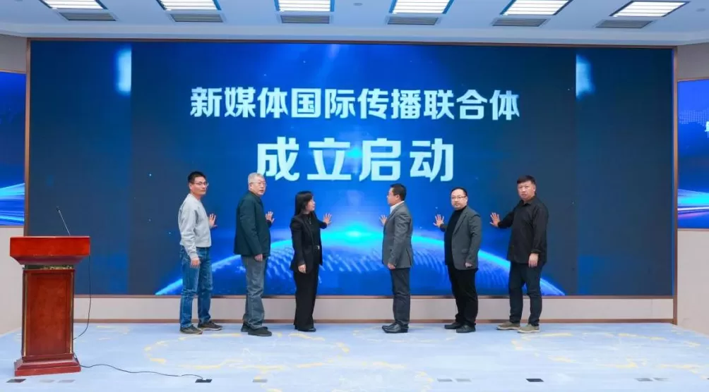 新媒体国际传播联合体正式成立,全力助力中国品牌国际化-第1张图片- 新媒体国际传播联合体正式成立,全力助力中国品牌国际化-第1张图片-