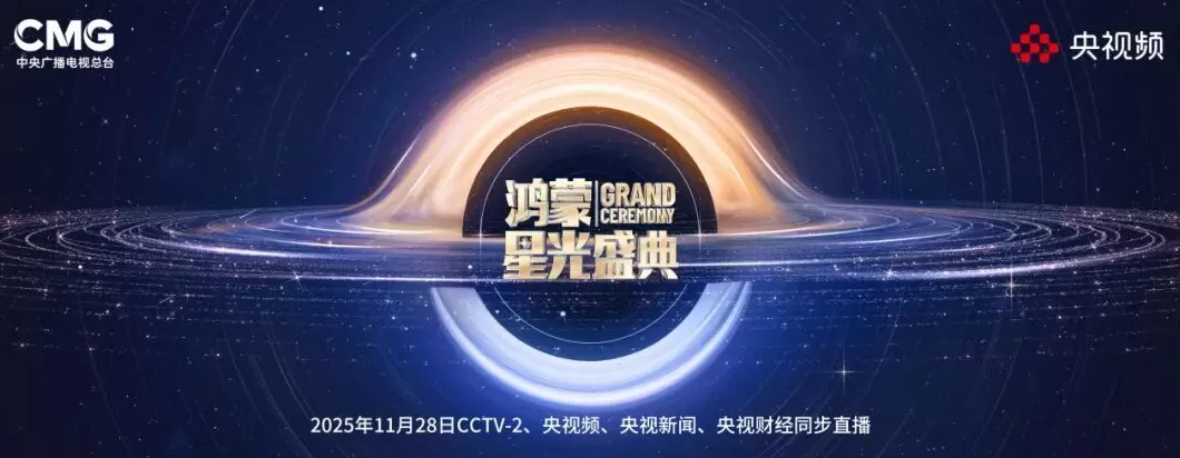 在一起，就可以！总台《鸿蒙星光盛典》将在深圳举行-第1张图片-