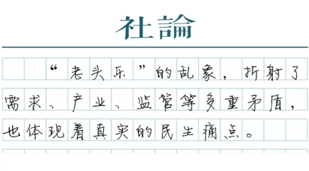 【社论】“老头乐”到底该怎么管-第1张图片-